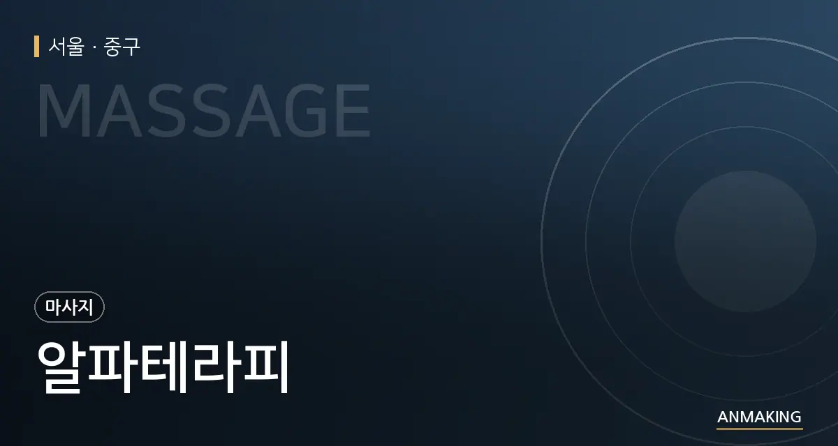 서울 중구 알파테라피 안내 이미지
