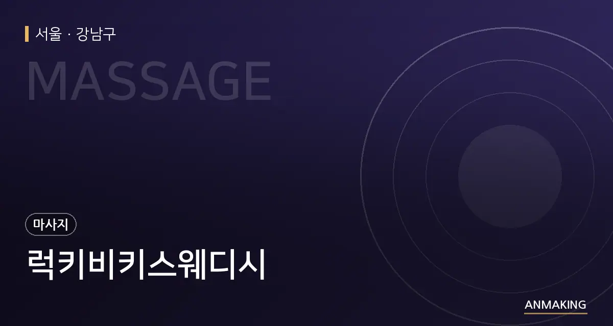 서울 강남구 럭키비키스웨디시 안내 이미지