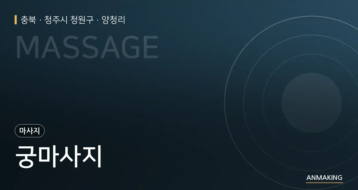 충북 청주시 청원구 궁마사지 안내 이미지