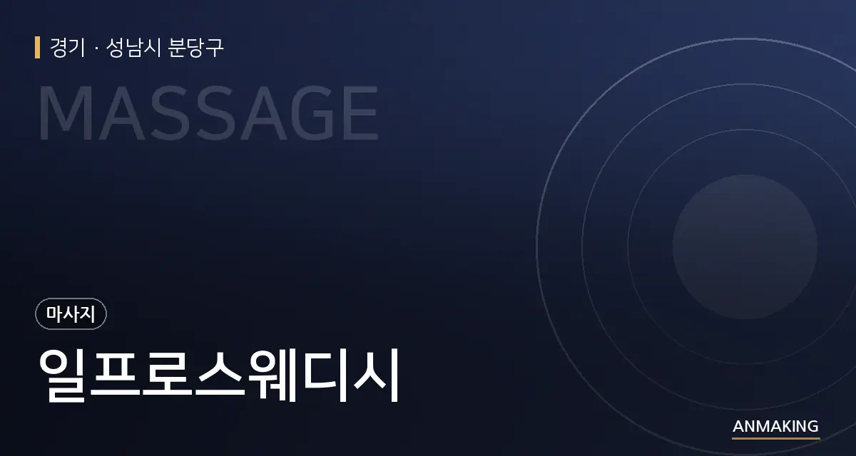 경기 성남시 분당구 일프로스웨디시 안내 이미지