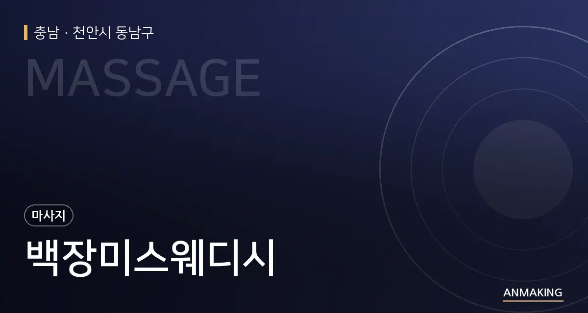 충남 천안시 동남구 백장미스웨디시 안내 이미지