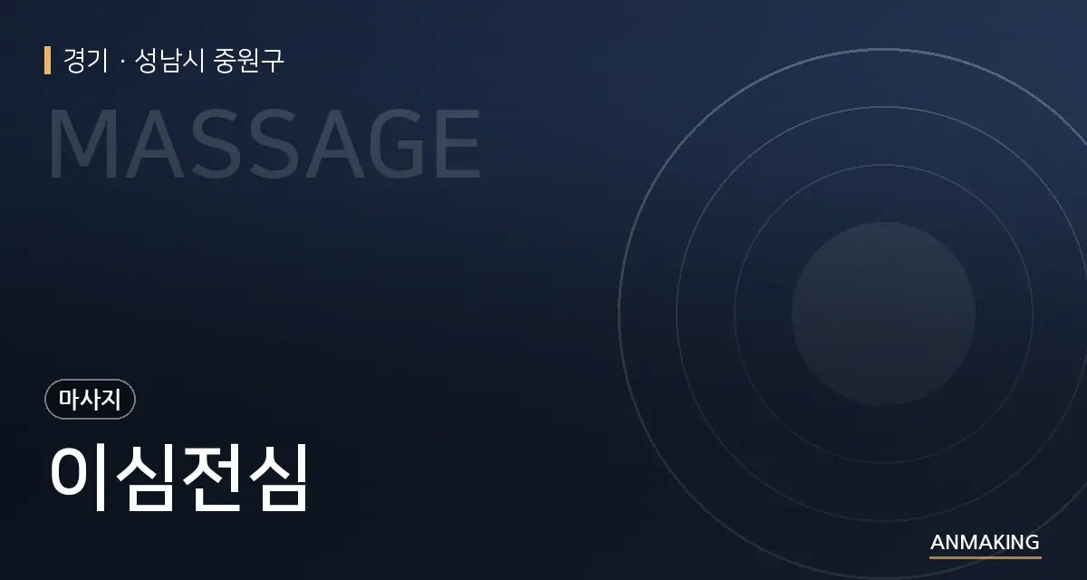 경기 성남시 중원구 이심전심 안내 이미지