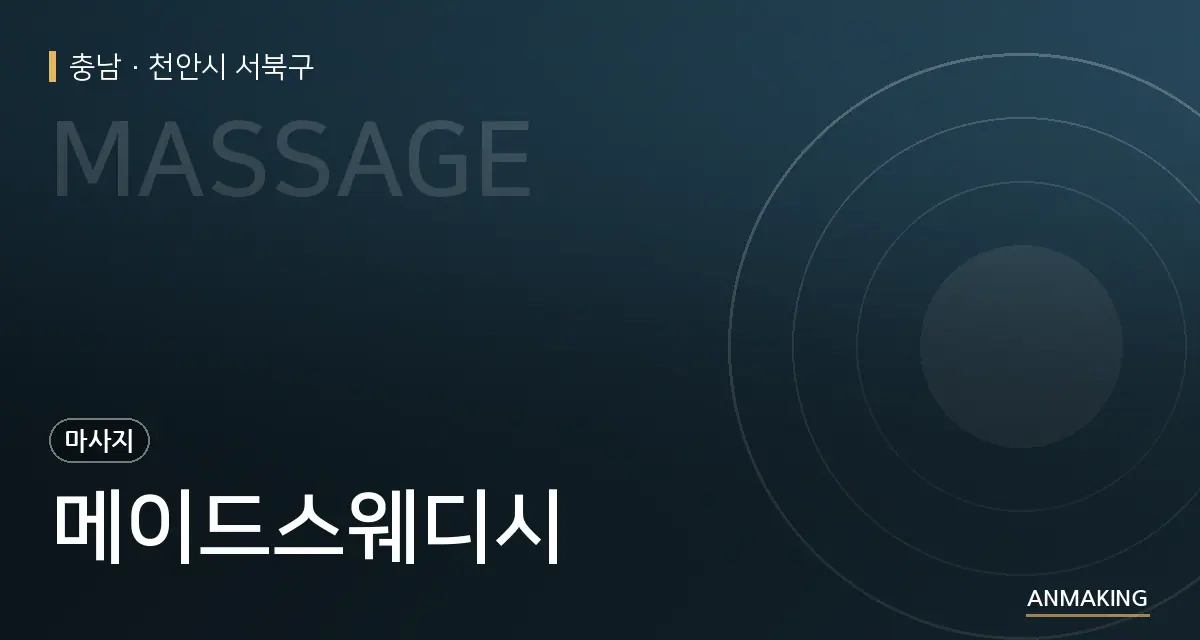 충남 천안시 서북구 메이드스웨디시 안내 이미지