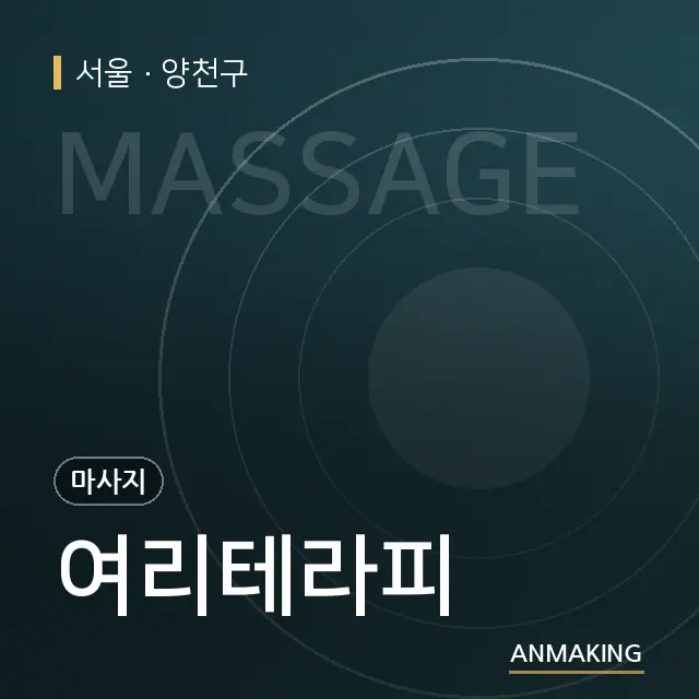 서울 양천구 여리테라피 안내 이미지