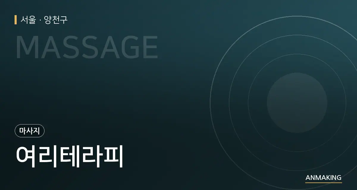 서울 양천구 여리테라피 안내 이미지