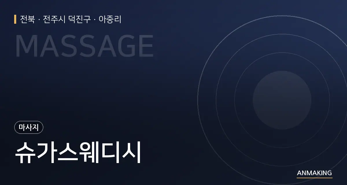 전북 전주시 덕진구 슈가스웨디시 안내 이미지
