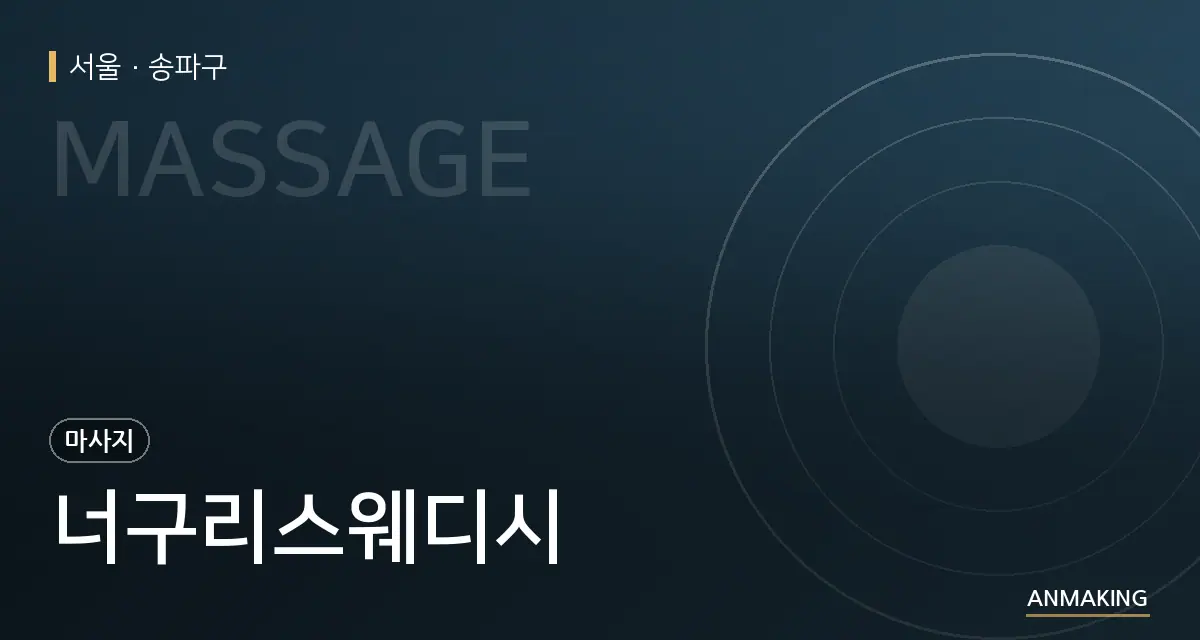 서울 송파구 너구리스웨디시 안내 이미지
