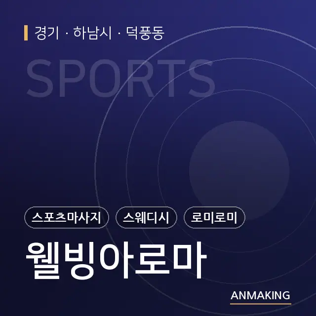 경기 하남시 웰빙아로마 안내 이미지