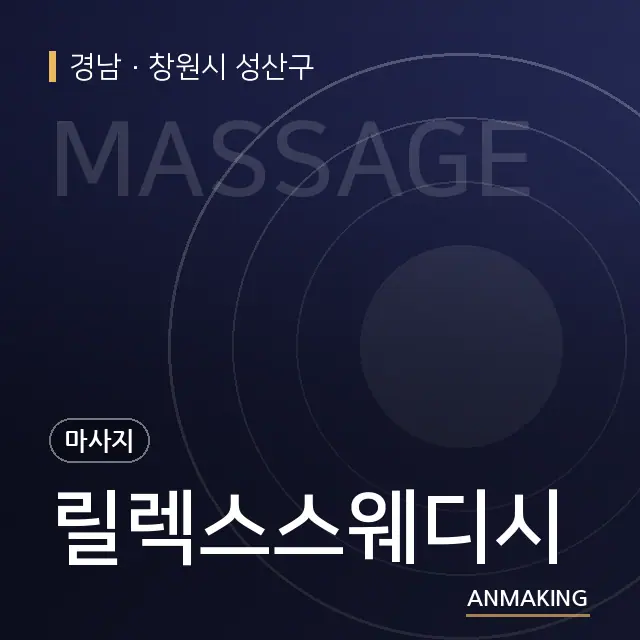 경남 창원시 성산구 릴렉스스웨디시 안내 이미지