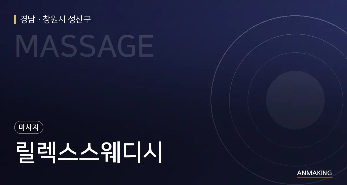 경남 창원시 성산구 릴렉스스웨디시 안내 이미지