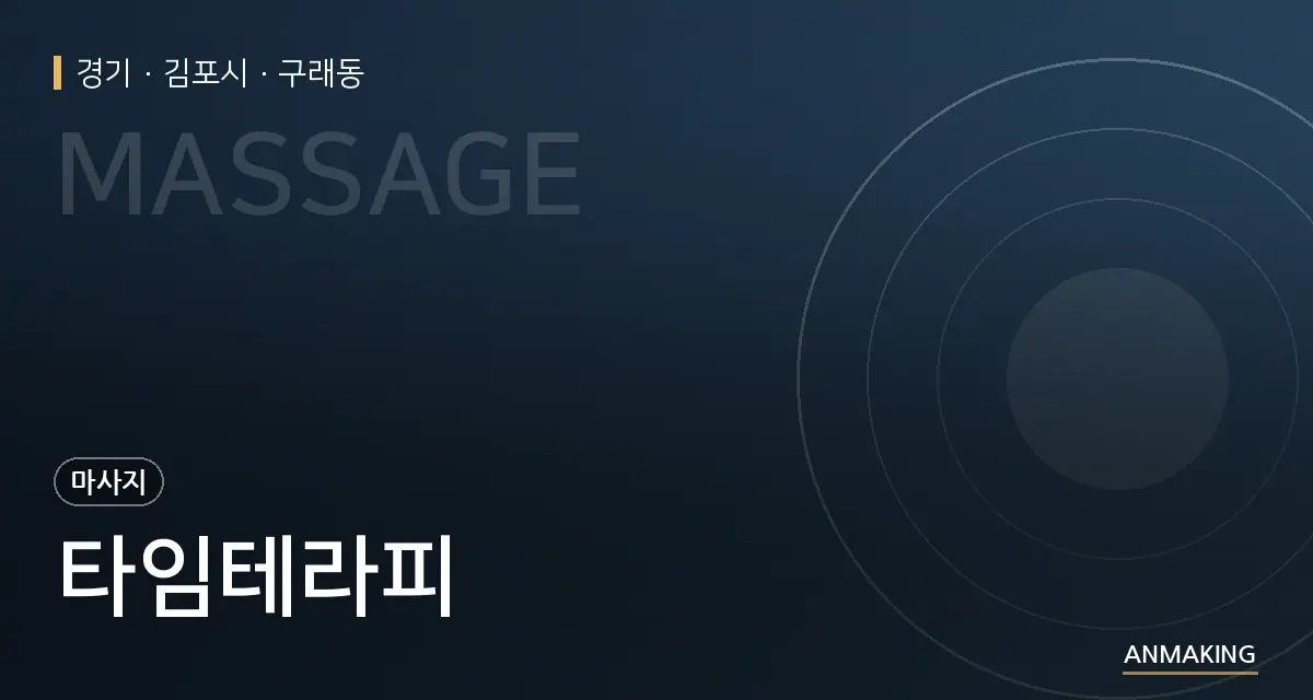 경기 김포시 타임테라피 안내 이미지
