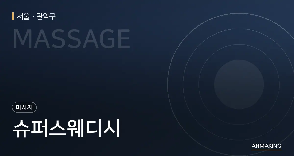 서울 관악구 슈퍼스웨디시 안내 이미지