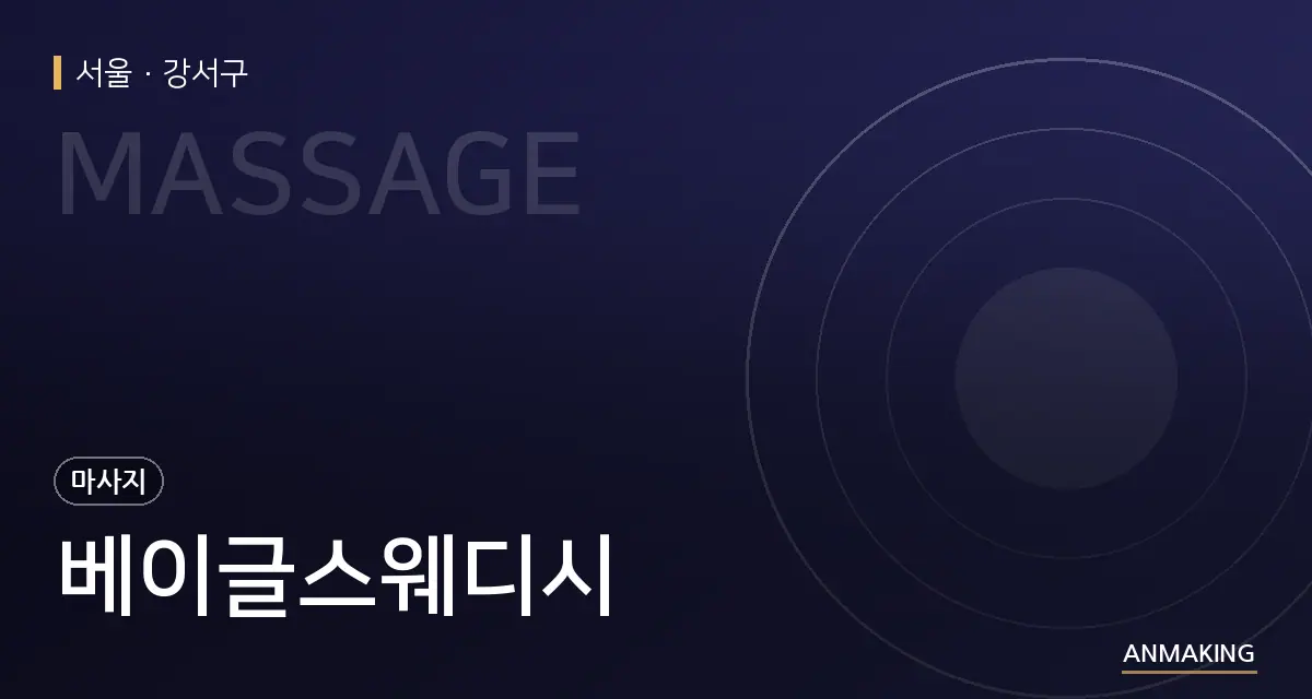 서울 강서구 베이글스웨디시 안내 이미지