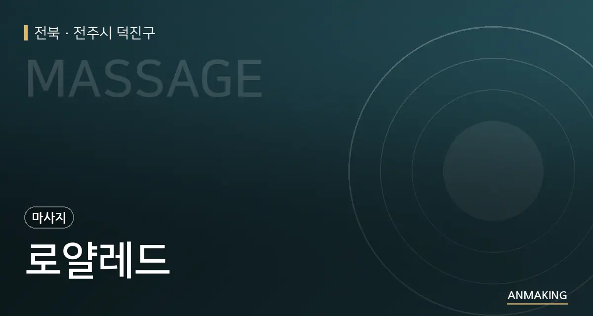 전북 전주시 덕진구 로얄레드 안내 이미지