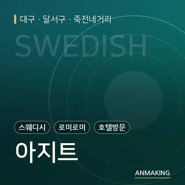 대구 달서구 아지트 안내 이미지