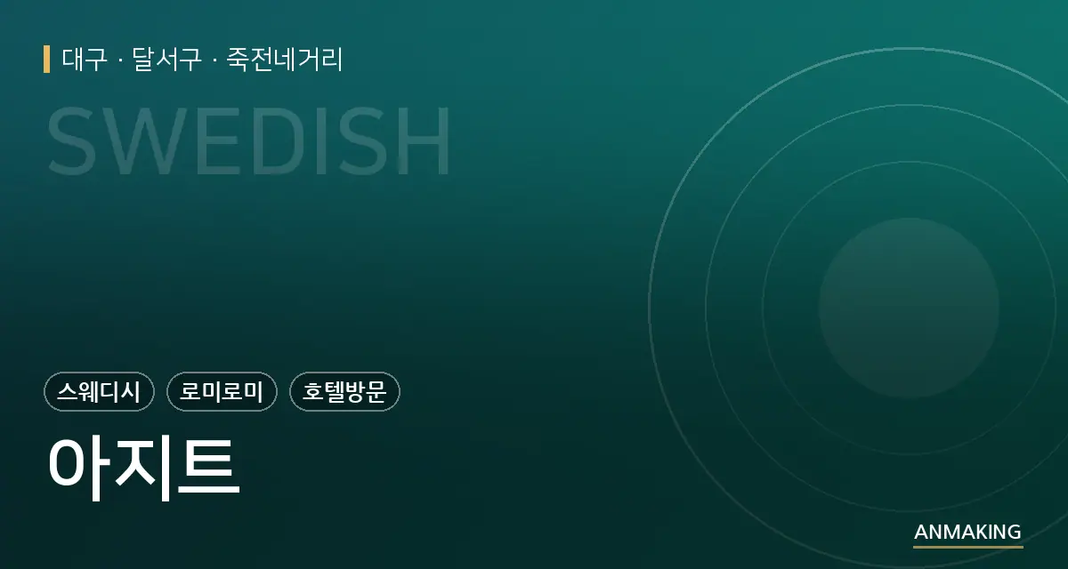 대구 달서구 아지트 안내 이미지