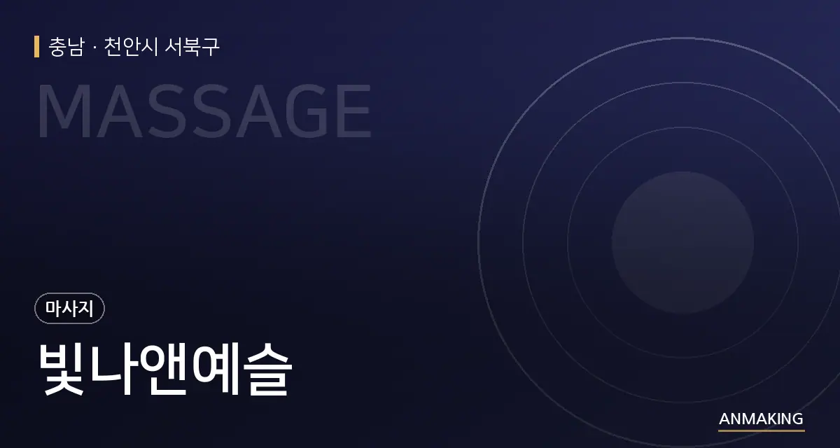 충남 천안시 서북구 빛나앤예슬 안내 이미지