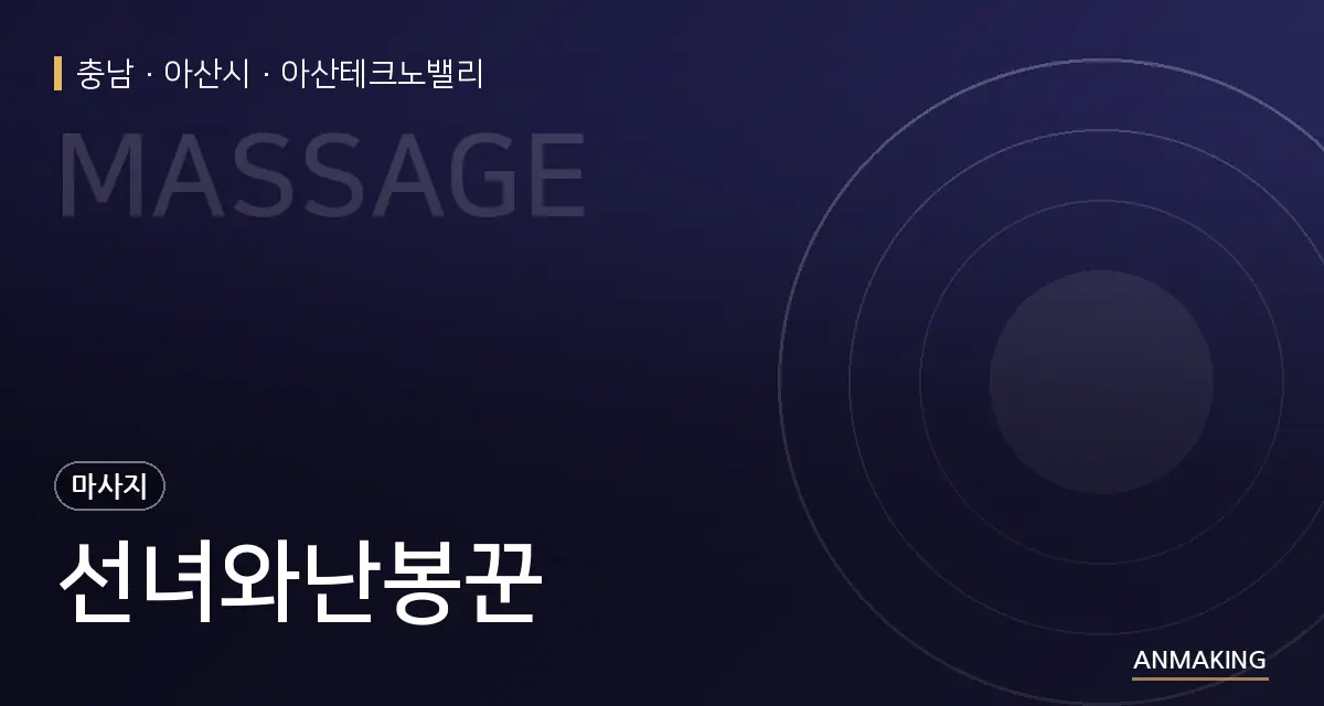 충남 아산시 선녀와난봉꾼 안내 이미지