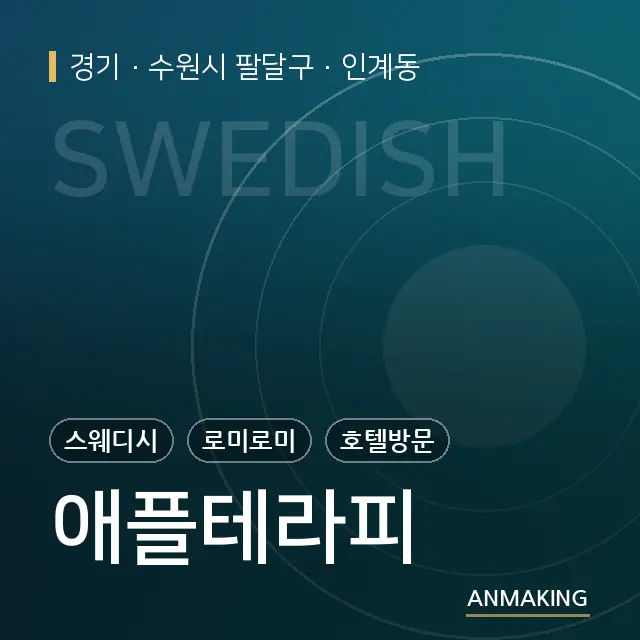 경기 수원시 팔달구 애플테라피 안내 이미지