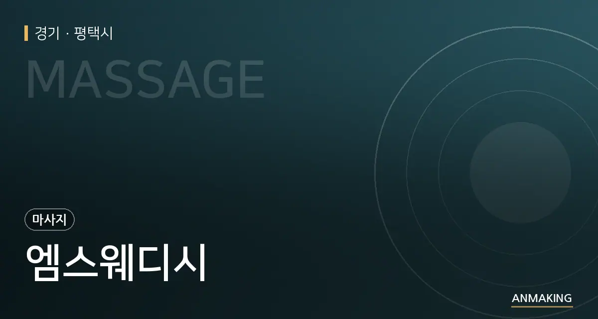 경기 평택시 엠스웨디시 안내 이미지