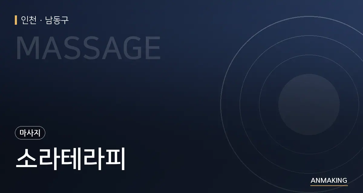 인천 남동구 소라테라피 안내 이미지