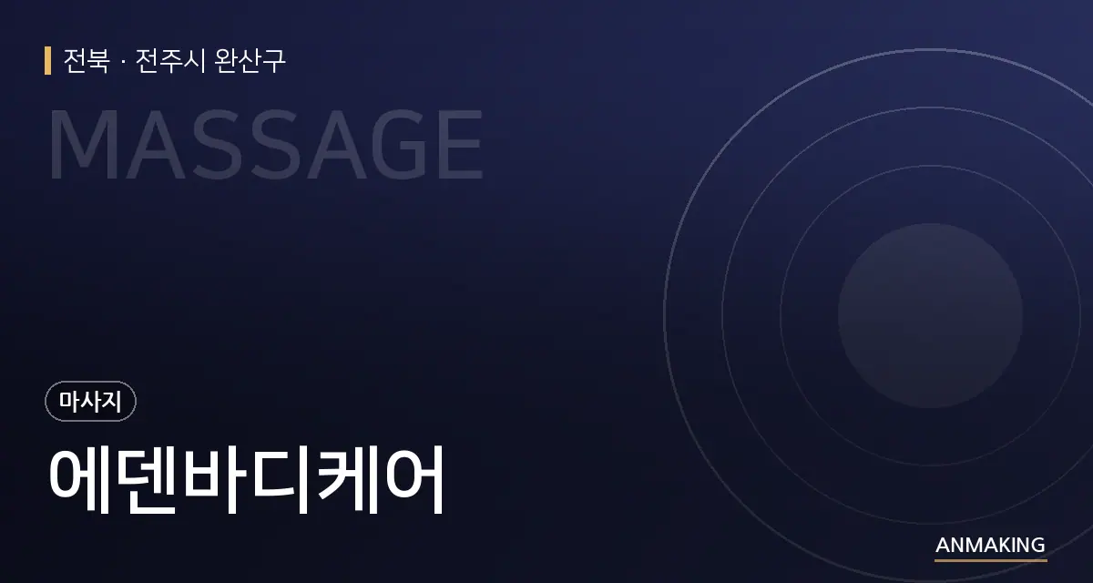 전북 전주시 완산구 에덴바디케어 안내 이미지