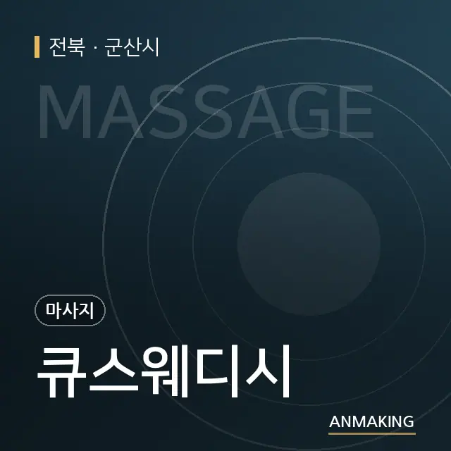 전북 군산시 큐스웨디시 안내 이미지