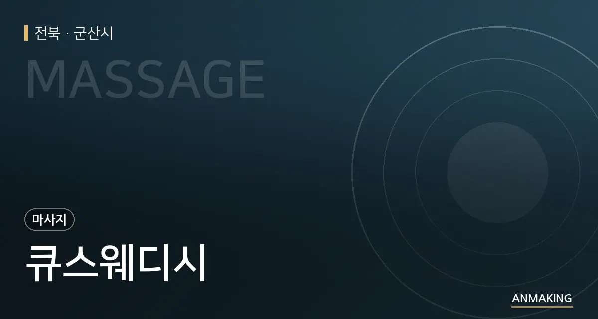 전북 군산시 큐스웨디시 안내 이미지