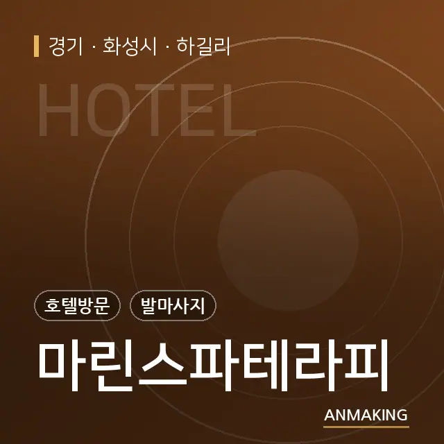 경기 화성시 마린스파테라피 안내 이미지