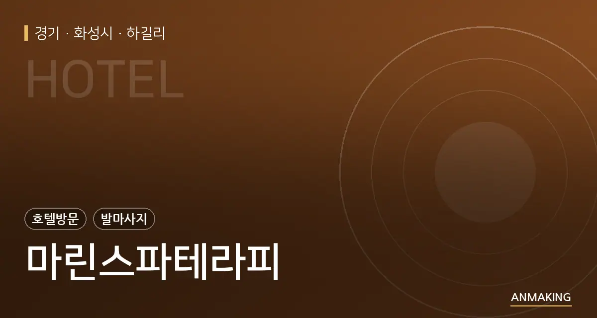 경기 화성시 마린스파테라피 안내 이미지