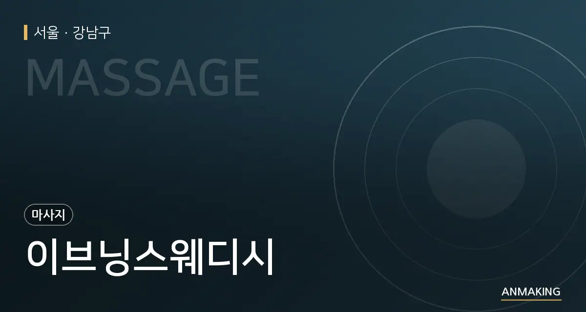 서울 강남구 이브닝스웨디시 안내 이미지