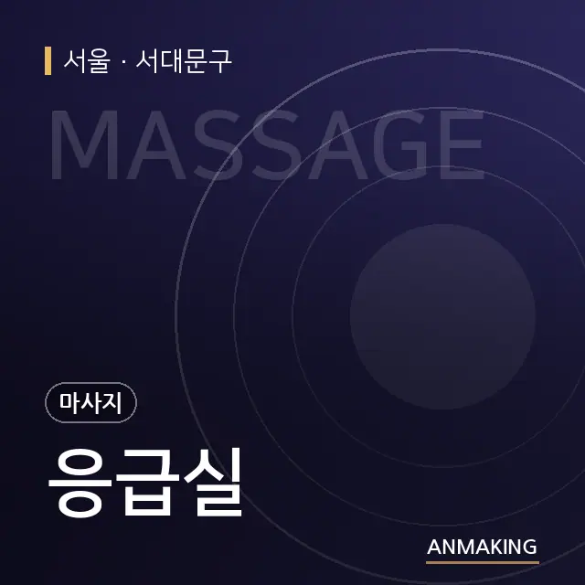 서울 서대문구 응급실 안내 이미지