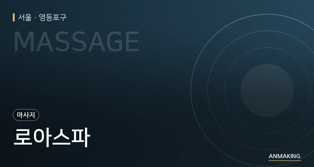 서울 영등포구 로아스파 안내 이미지