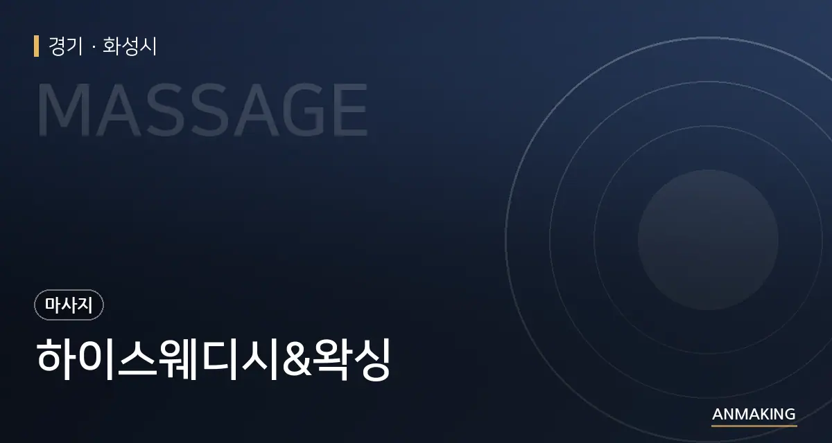 경기 화성시 하이스웨디시&왁싱 안내 이미지