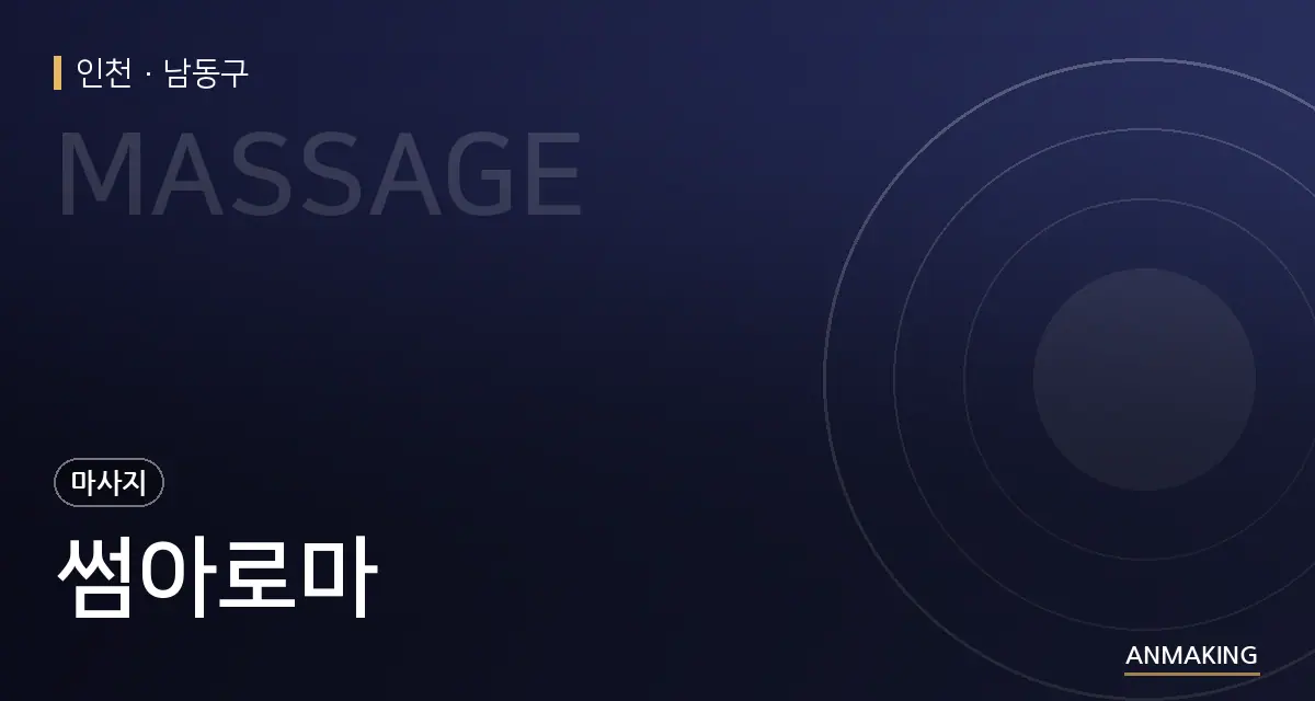 인천 남동구 썸아로마 안내 이미지