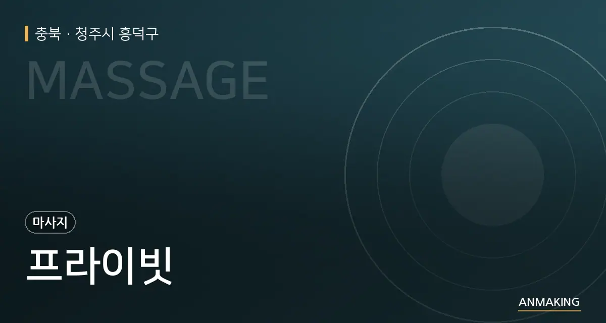 충북 청주시 흥덕구 프라이빗 안내 이미지