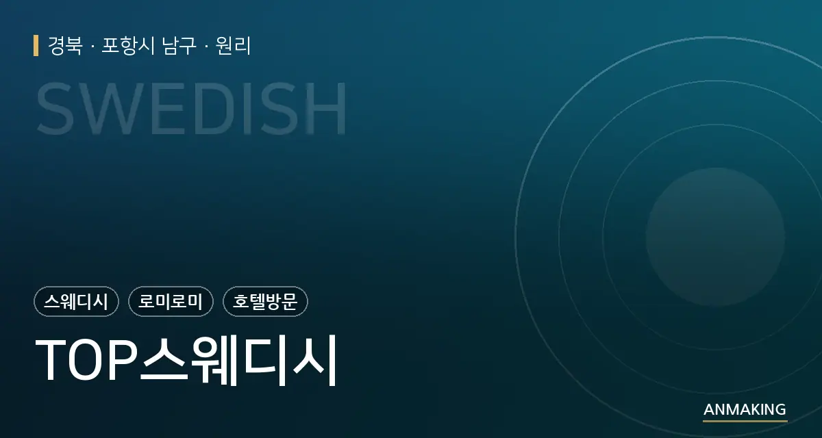 경북 포항시 남구 TOP스웨디시 안내 이미지