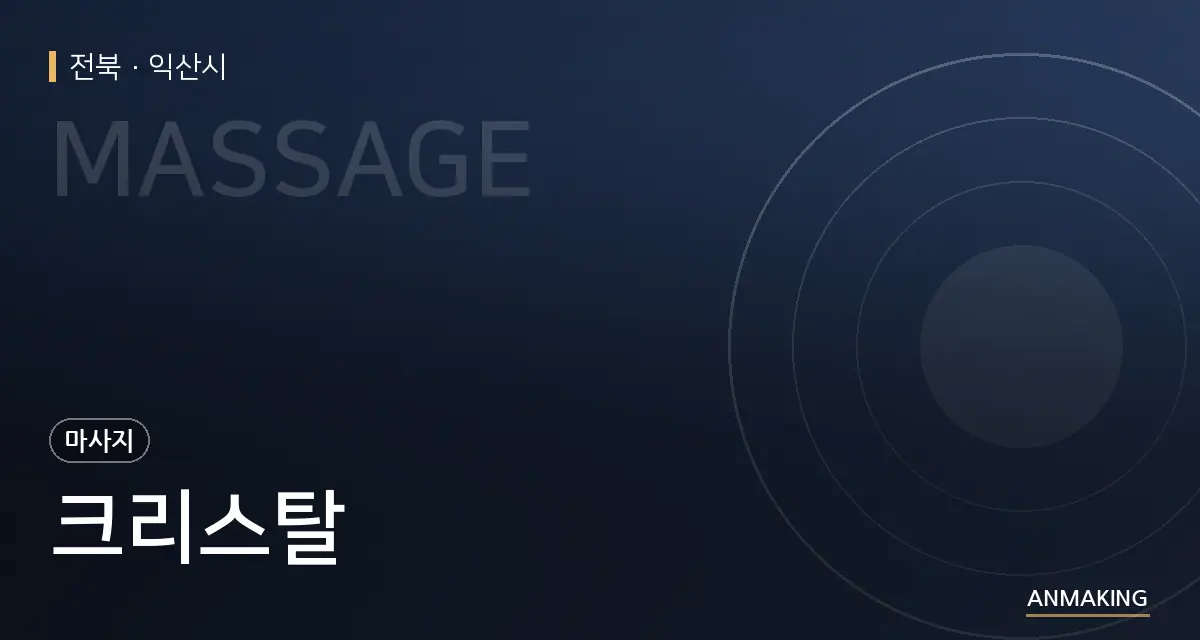 전북 익산시 크리스탈 안내 이미지