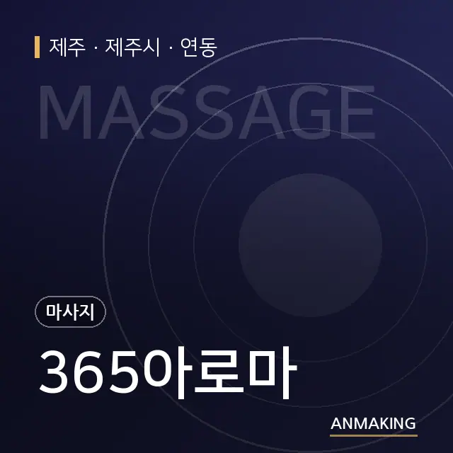 제주 제주시 365아로마 안내 이미지