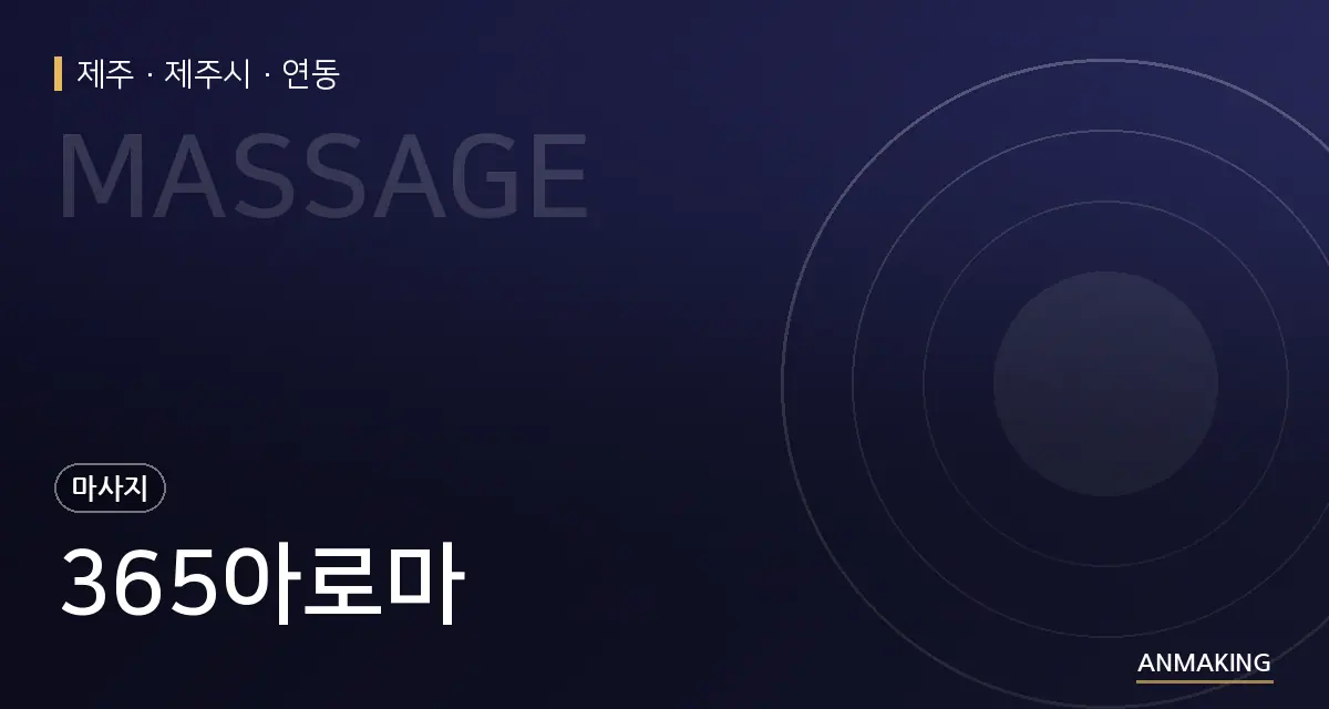 제주 제주시 365아로마 안내 이미지