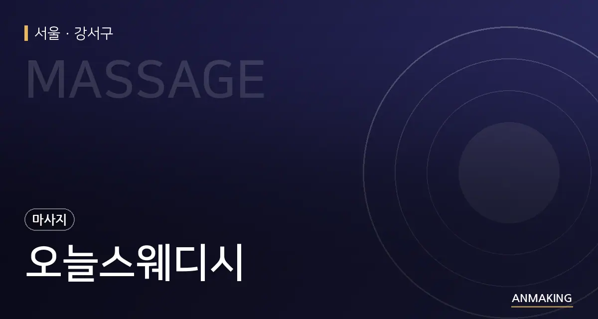 서울 강서구 오늘스웨디시 안내 이미지