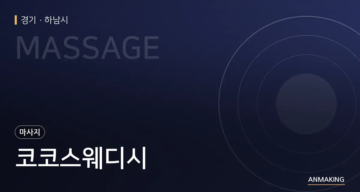 경기 하남시 코코스웨디시 안내 이미지