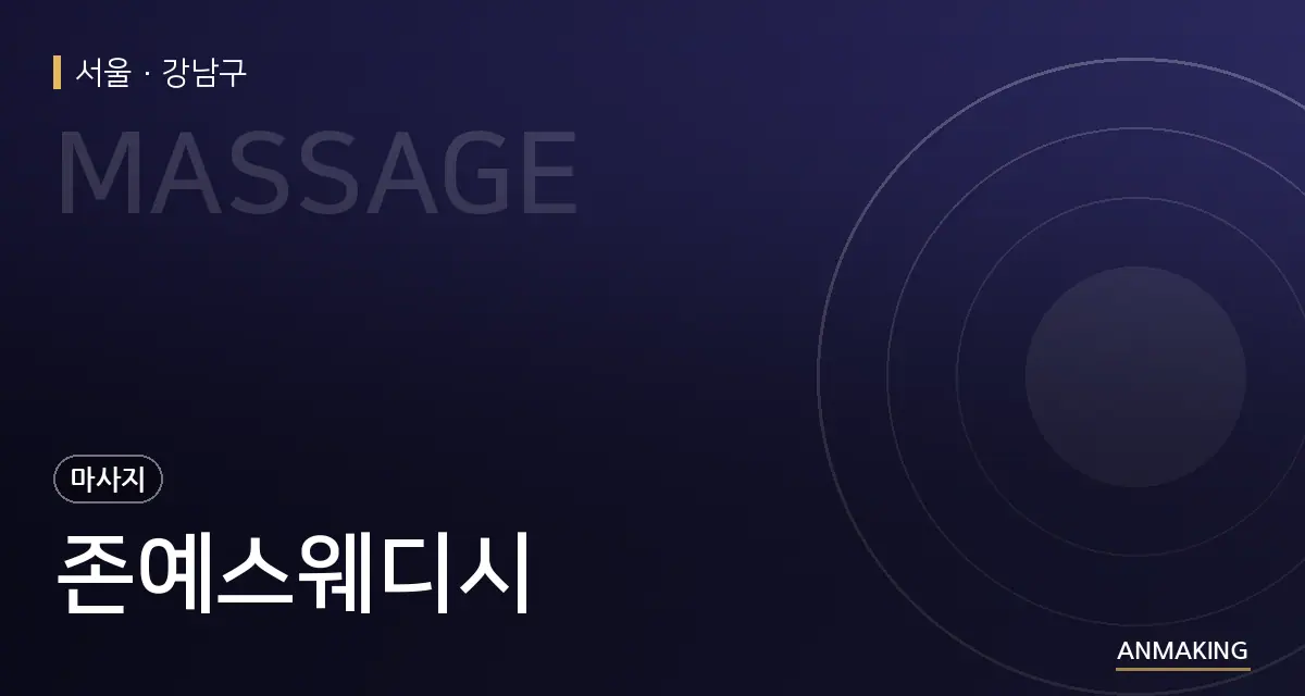 서울 강남구 존예스웨디시 안내 이미지