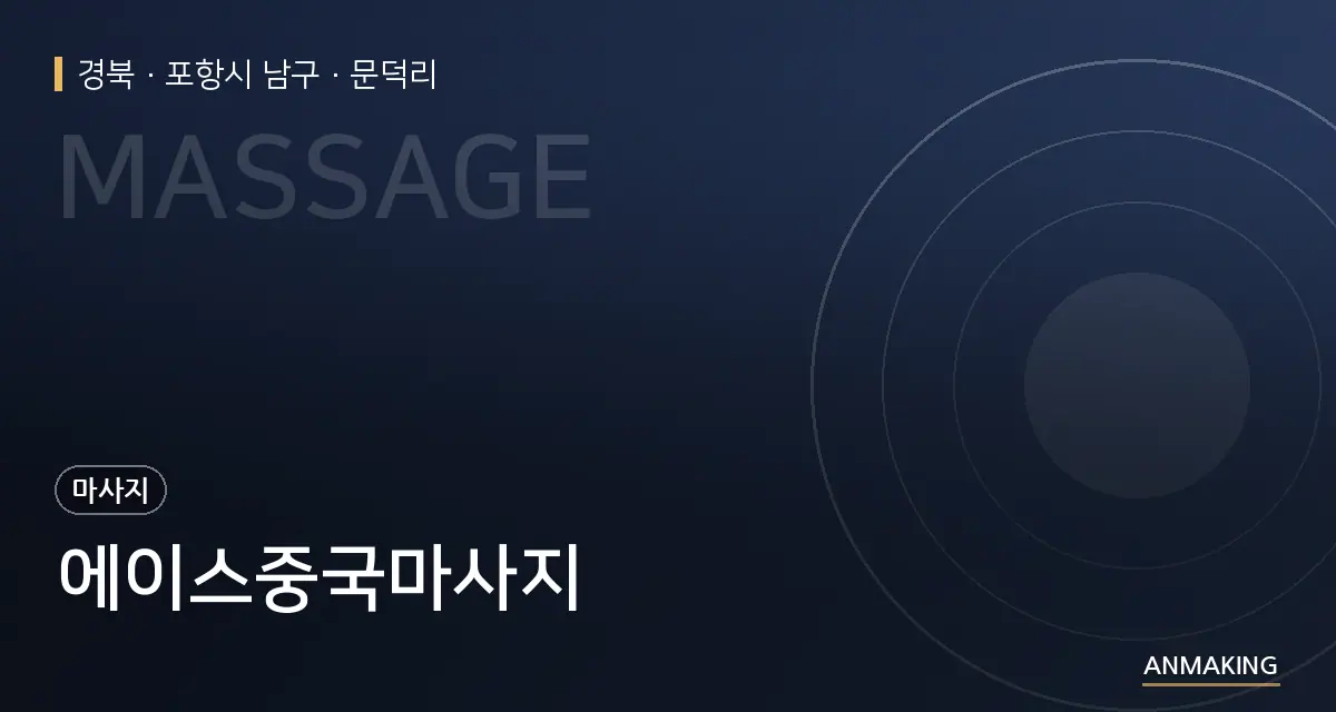 경북 포항시 남구 에이스중국마사지 안내 이미지