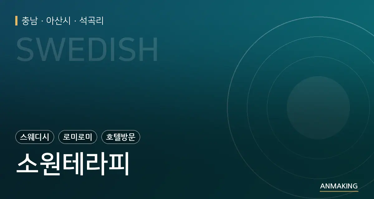 충남 아산시 소원테라피 안내 이미지