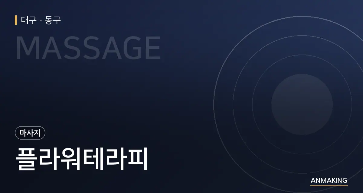 대구 동구 플라워테라피 안내 이미지