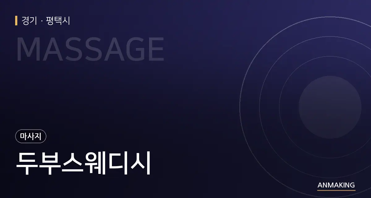 경기 평택시 두부스웨디시 안내 이미지