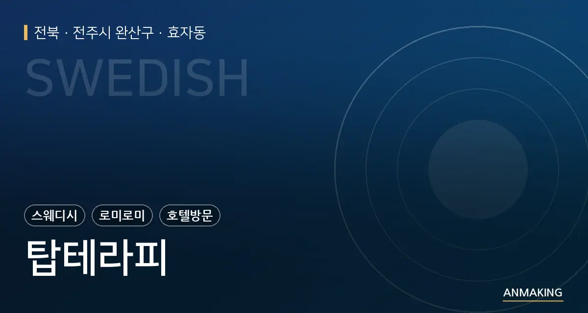 전북 전주시 완산구 탑테라피 안내 이미지