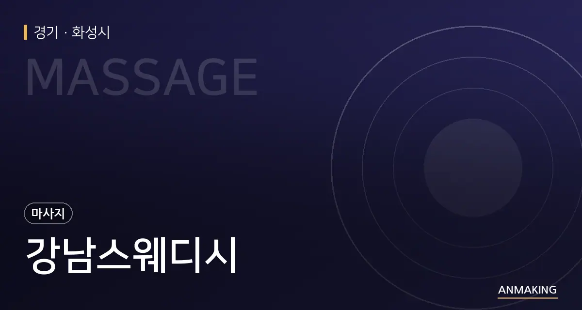경기 화성시 강남스웨디시 안내 이미지