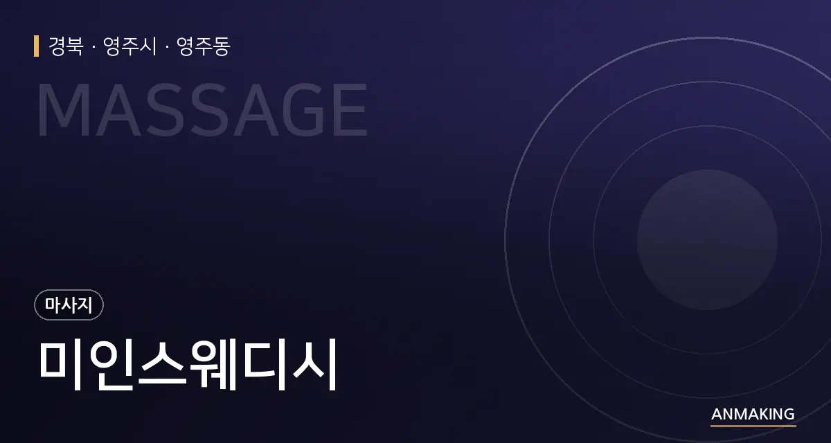 경북 영주시 미인스웨디시 안내 이미지